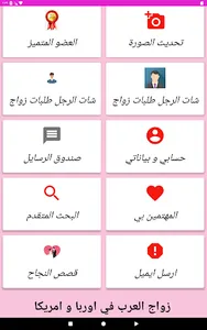 زواج العرب في اوربا و امريكا screenshot 18