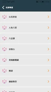 佛学修行 screenshot 2