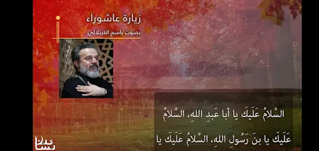 زيارة وارث / الامام الحسين screenshot 3