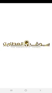 سوق العطارين screenshot 0