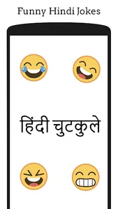 Funny Hindi jokeहिन्दी चुटकुले screenshot 0