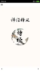 诗经释义 screenshot 0
