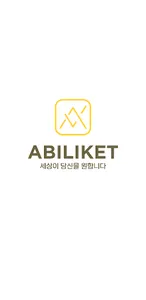 어빌리켓 - abiliket screenshot 0