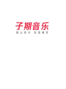 子期 音乐 - 网易云音乐 Lite screenshot 14