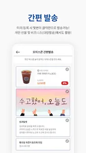 오피스콘 - 평화로운 모바일 선물(기프티콘) 발송! screenshot 1