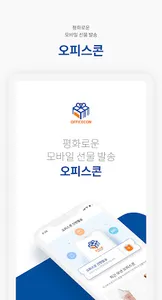 오피스콘 - 평화로운 모바일 선물(기프티콘) 발송! screenshot 6