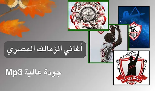 Zamalek Club songs are amazing screenshot 5