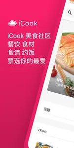 iCook云厨饭圈 screenshot 0