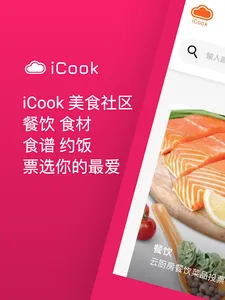 iCook云厨饭圈 screenshot 8