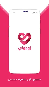 زوجوني - تعارف وزواج اسلامي screenshot 0