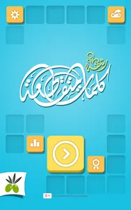 كلمات متقاطعة من زيتونة - رشفة screenshot 9