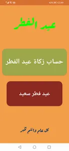 زكاة عيد الفطر screenshot 1