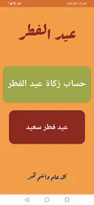 زكاة عيد الفطر screenshot 2