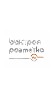 Быстрая разметка screenshot 5