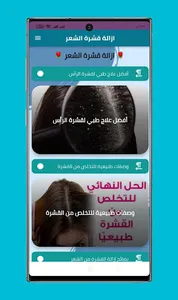 وصفات ازالة القشرة من الشعر screenshot 0