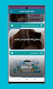 وصفات ازالة القشرة من الشعر screenshot 4