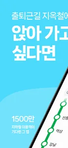 러시아워 : 지하철 앉을자리 찾기 screenshot 0