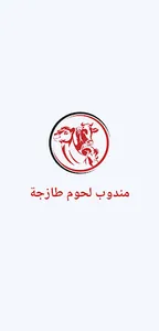 مندوب لحوم طازجة screenshot 1