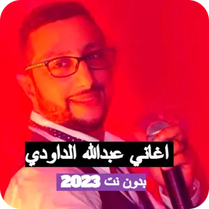 أغاني الداودي بدون نت 2024 screenshot 3