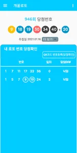 개꿀로또-QR코드 확인, 번호 조합, 분석 및 통계 screenshot 0