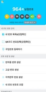 개꿀로또-QR코드 확인, 번호 조합, 분석 및 통계 screenshot 1