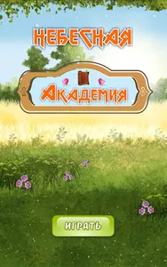 Небесная Академия screenshot 14