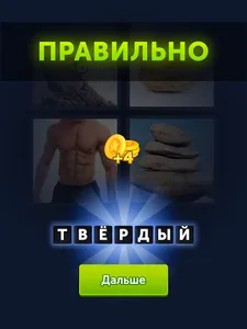 4 фотки 1 слово screenshot 12