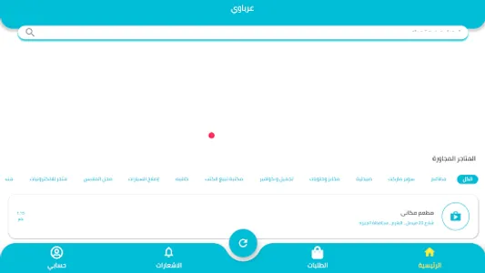 عرباوي - مندوب التوصيل screenshot 14