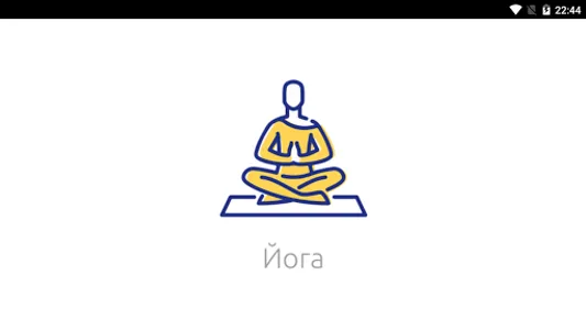Йога (справочник) screenshot 7