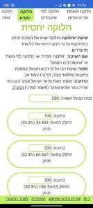 מחשבון חלוקה צודקת screenshot 5