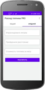 Калькулятор расхода топлива PR screenshot 1