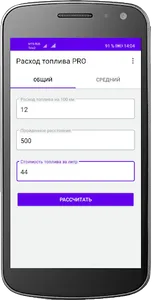Калькулятор расхода топлива PR screenshot 3