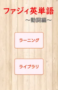 ファジィ英単語～動詞編～ screenshot 0