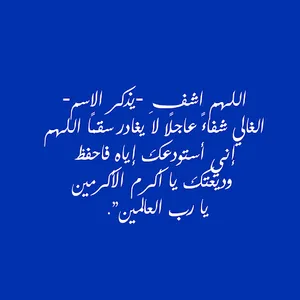 أدعية الشفاء screenshot 2