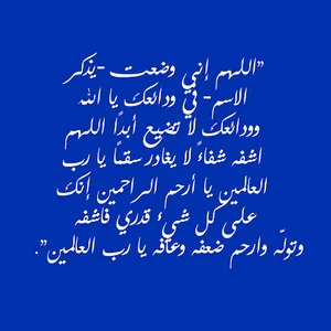 أدعية الشفاء screenshot 3