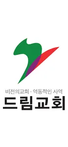 드림교회 screenshot 0