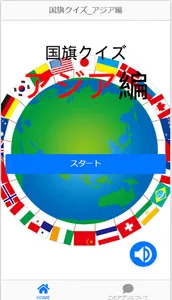 国旗クイズアジア編 screenshot 7
