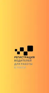 Водитель такси регистрация screenshot 4