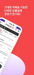 푸드고 -  가게 식자재도 배달앱처럼 주문 screenshot 1