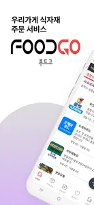 푸드고 -  가게 식자재도 배달앱처럼 주문 screenshot 5
