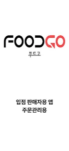 푸드고 - 판매자용 , 내 손 안에 업소용 식자재 마트 screenshot 10