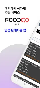 푸드고 - 판매자용 , 내 손 안에 업소용 식자재 마트 screenshot 6