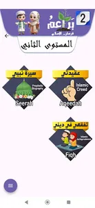براعم فرسان الإسلام MuslimKids screenshot 1