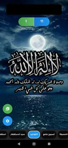 المسبحة الالكترونية الناطقة screenshot 6