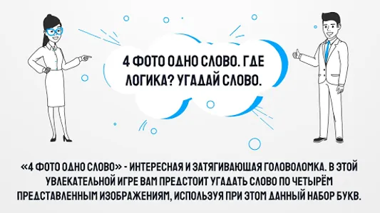 4 Фото 1 Слово. Где логика? screenshot 4