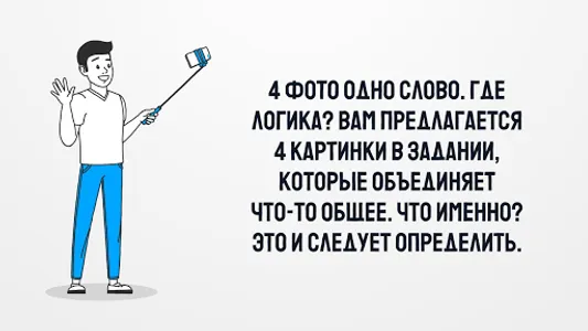 4 Фото 1 Слово. Где логика? screenshot 5