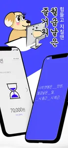 월급날은 즐거워 - 직장인 필수, 급여계산기, 월급계산 screenshot 0