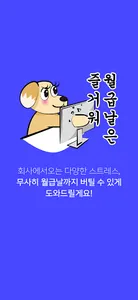 월급날은 즐거워 - 직장인 필수, 급여계산기, 월급계산 screenshot 4