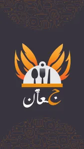جعان..!؟ - طلبك..عندنا.. screenshot 0