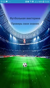 Футбольная викторина screenshot 0